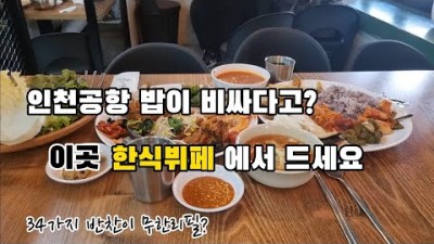 인천공항 가성비 한식뷔페 맛집 '진수성찬' 무한리필 한식뷔페 맛집 가볼만한곳 추천