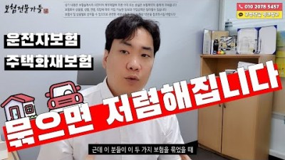 운전자보험, 주택화재보험 저렴하게 가입하는 방법, 주택화재보험과 운전자보험을 묶으면 보험료가 반으로 줄어듭니다.