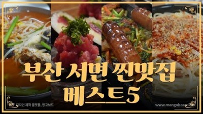 부산 서면 맛집 가볼만한곳 베스트5, 박서방네도야지 생삼겹살바비큐, 제일솥뚜껑 대구뽈찜, 바오하우스 마파두부, 돌고래 할매복국, 야스마루, 부산 맛집 갈만한곳 추천
